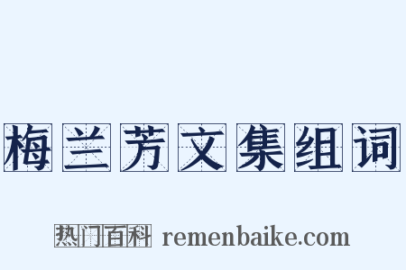 梅兰芳文集组词是什么意思的图片